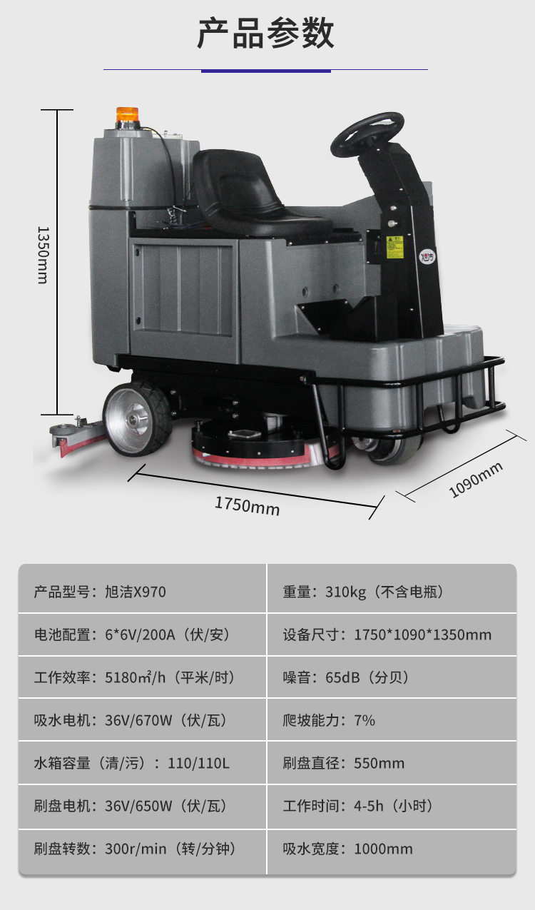 旭潔X970駕駛式洗地機(jī)規(guī)格尺寸和性能參數(shù)