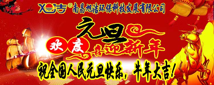 旭潔環(huán)保全體員工祝全國(guó)人民元旦快樂(lè)   牛年大吉！