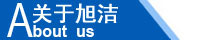 江西南昌洗地機品牌旭潔電動洗地機和電動掃地車生產制造廠南昌旭潔環?？萍及l展有限公司企業簡介