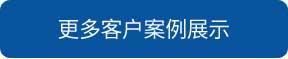 咸寧洗地機和電動掃地車品牌旭潔洗地機和電動掃地車更多客戶案例展示