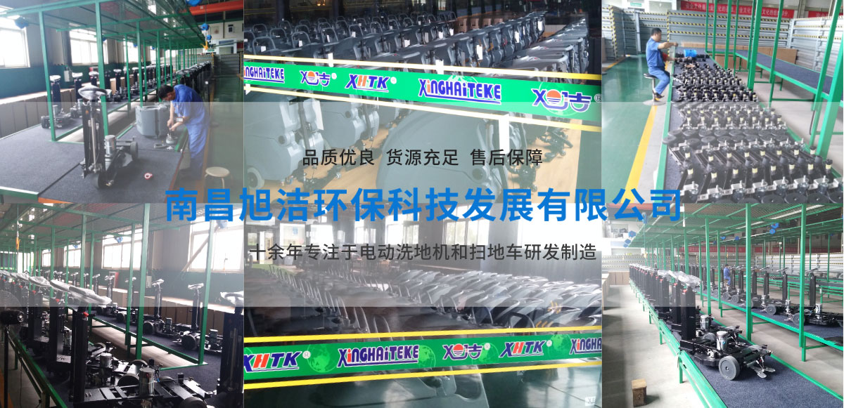 廣東洗地機品牌旭潔電動洗地機和電動掃地車生產廠家南昌旭潔環?？萍及l展有限公司生產環境展示